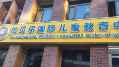 优贝乐早教中心西青校区